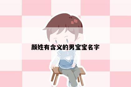 颜姓有含义的男宝宝名字
