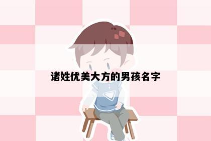 诸姓优美大方的男孩名字