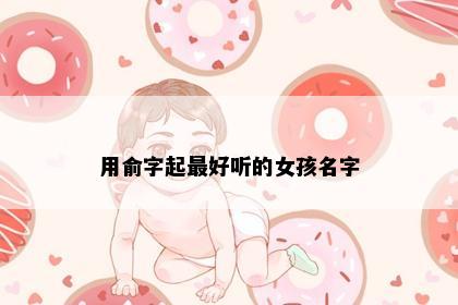 用俞字起最好听的女孩名字