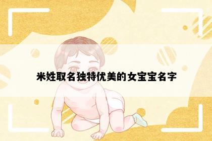 米姓取名独特优美的女宝宝名字