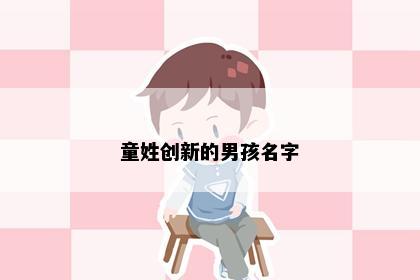 童姓创新的男孩名字