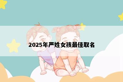 2025年严姓女孩最佳取名