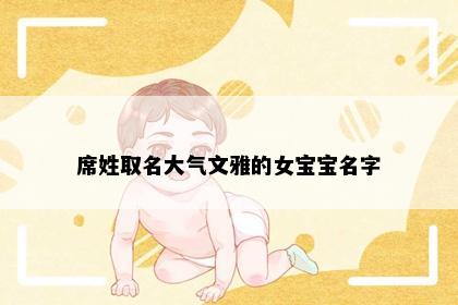 席姓取名大气文雅的女宝宝名字