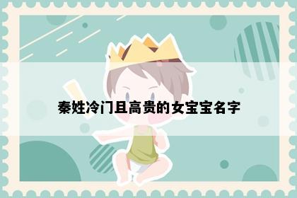 秦姓冷门且高贵的女宝宝名字