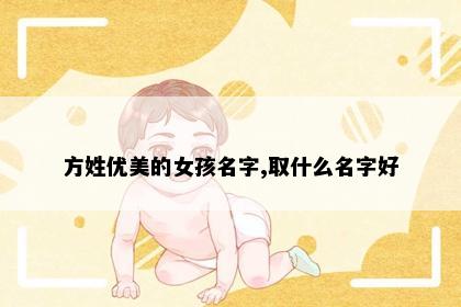 方姓优美的女孩名字,取什么名字好