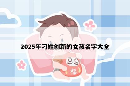 2025年刁姓创新的女孩名字大全