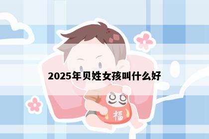 2025年贝姓女孩叫什么好