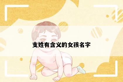 支姓有含义的女孩名字