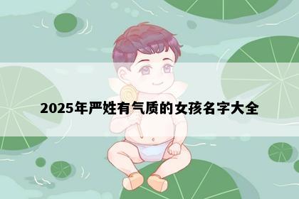 2025年严姓有气质的女孩名字大全