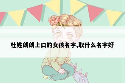 杜姓朗朗上口的女孩名字,取什么名字好