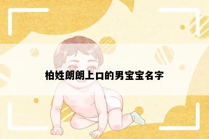 柏姓朗朗上口的男宝宝名字