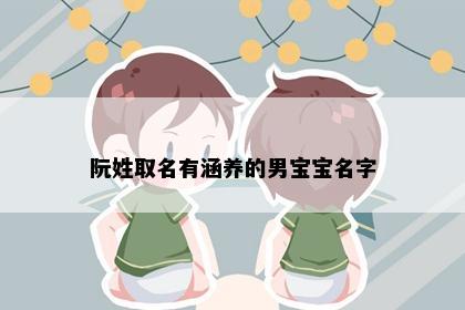 阮姓取名有涵养的男宝宝名字