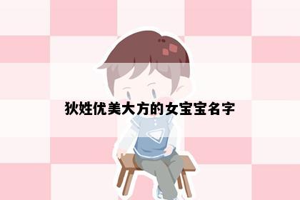 狄姓优美大方的女宝宝名字