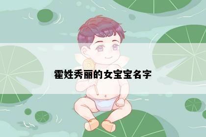 霍姓秀丽的女宝宝名字