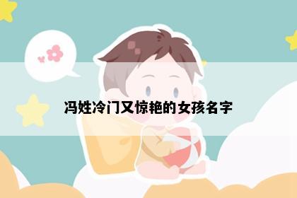 冯姓冷门又惊艳的女孩名字