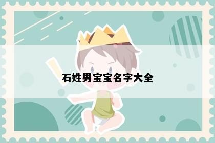 石姓男宝宝名字大全