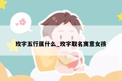 玫字五行属什么_玫字取名寓意女孩