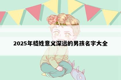 2025年嵇姓意义深远的男孩名字大全