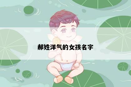 郝姓洋气的女孩名字
