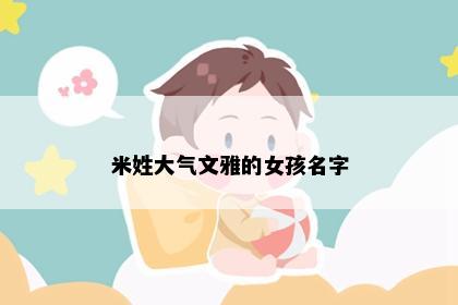 米姓大气文雅的女孩名字