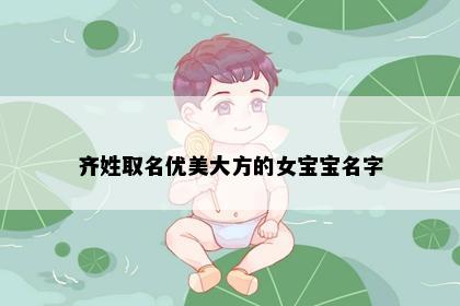齐姓取名优美大方的女宝宝名字