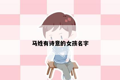 马姓有诗意的女孩名字