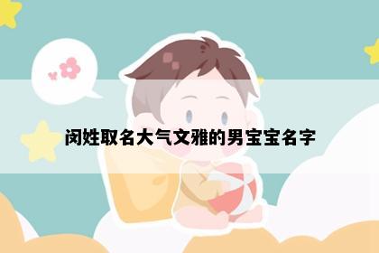 闵姓取名大气文雅的男宝宝名字