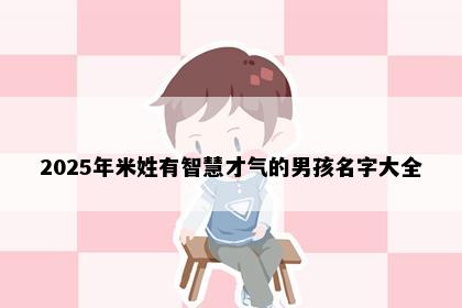 2025年米姓有智慧才气的男孩名字大全
