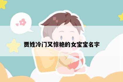 贾姓冷门又惊艳的女宝宝名字