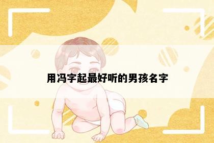 用冯字起最好听的男孩名字