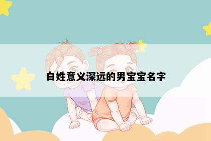 白姓意义深远的男宝宝名字