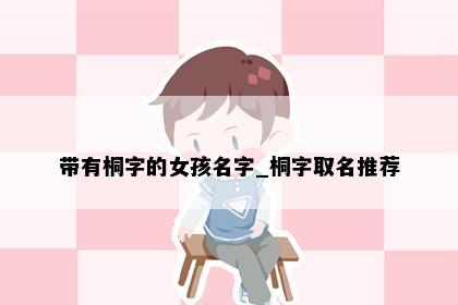 带有桐字的女孩名字_桐字取名推荐