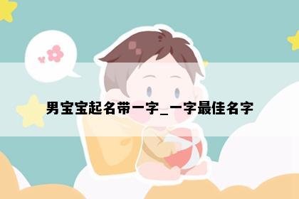 男宝宝起名带一字_一字最佳名字