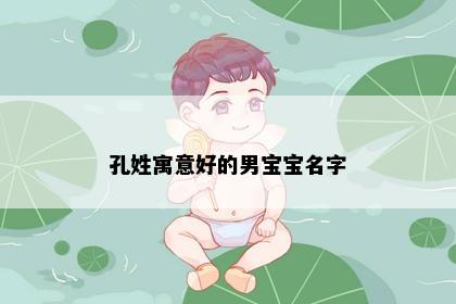 孔姓寓意好的男宝宝名字
