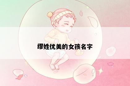 缪姓优美的女孩名字