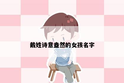 戴姓诗意盎然的女孩名字