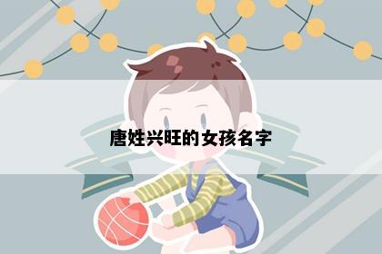 唐姓兴旺的女孩名字