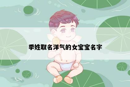 季姓取名洋气的女宝宝名字