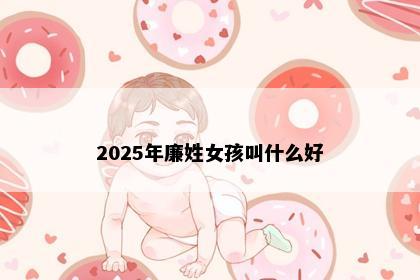 2025年廉姓女孩叫什么好