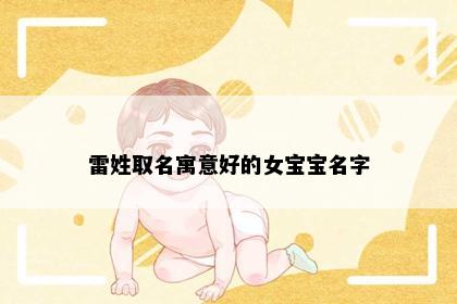 雷姓取名寓意好的女宝宝名字