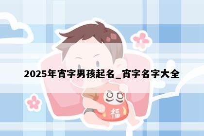 2025年宵字男孩起名_宵字名字大全
