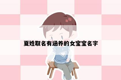 夏姓取名有涵养的女宝宝名字