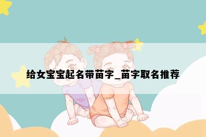 给女宝宝起名带苗字_苗字取名推荐