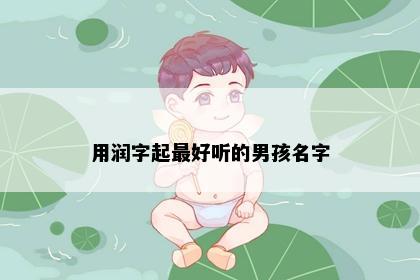 用润字起最好听的男孩名字