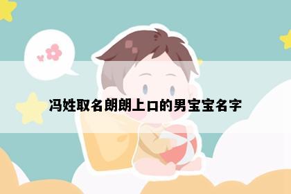 冯姓取名朗朗上口的男宝宝名字