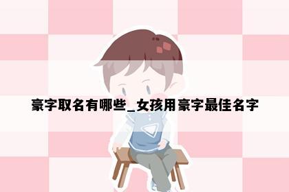 豪字取名有哪些_女孩用豪字最佳名字