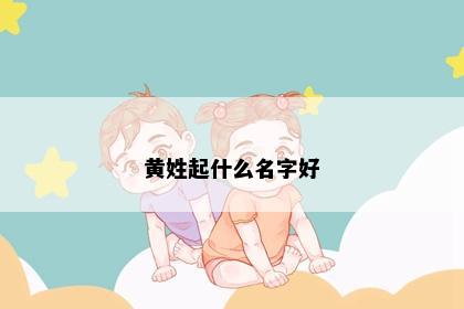 黄姓起什么名字好