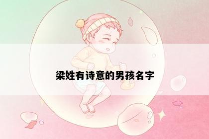 梁姓有诗意的男孩名字