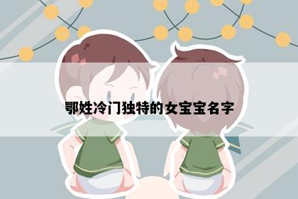 鄂姓冷门独特的女宝宝名字
