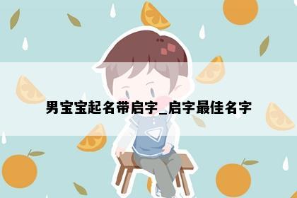 男宝宝起名带启字_启字最佳名字